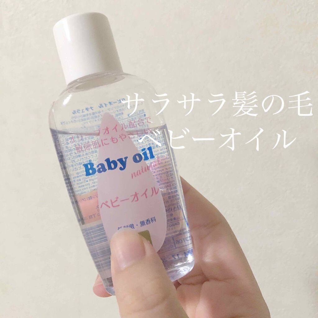 【ベビーオイル】サラサラ髪になるとっておきの使い方|口コミ人気のおすすめ6選もご紹介!のサムネイル