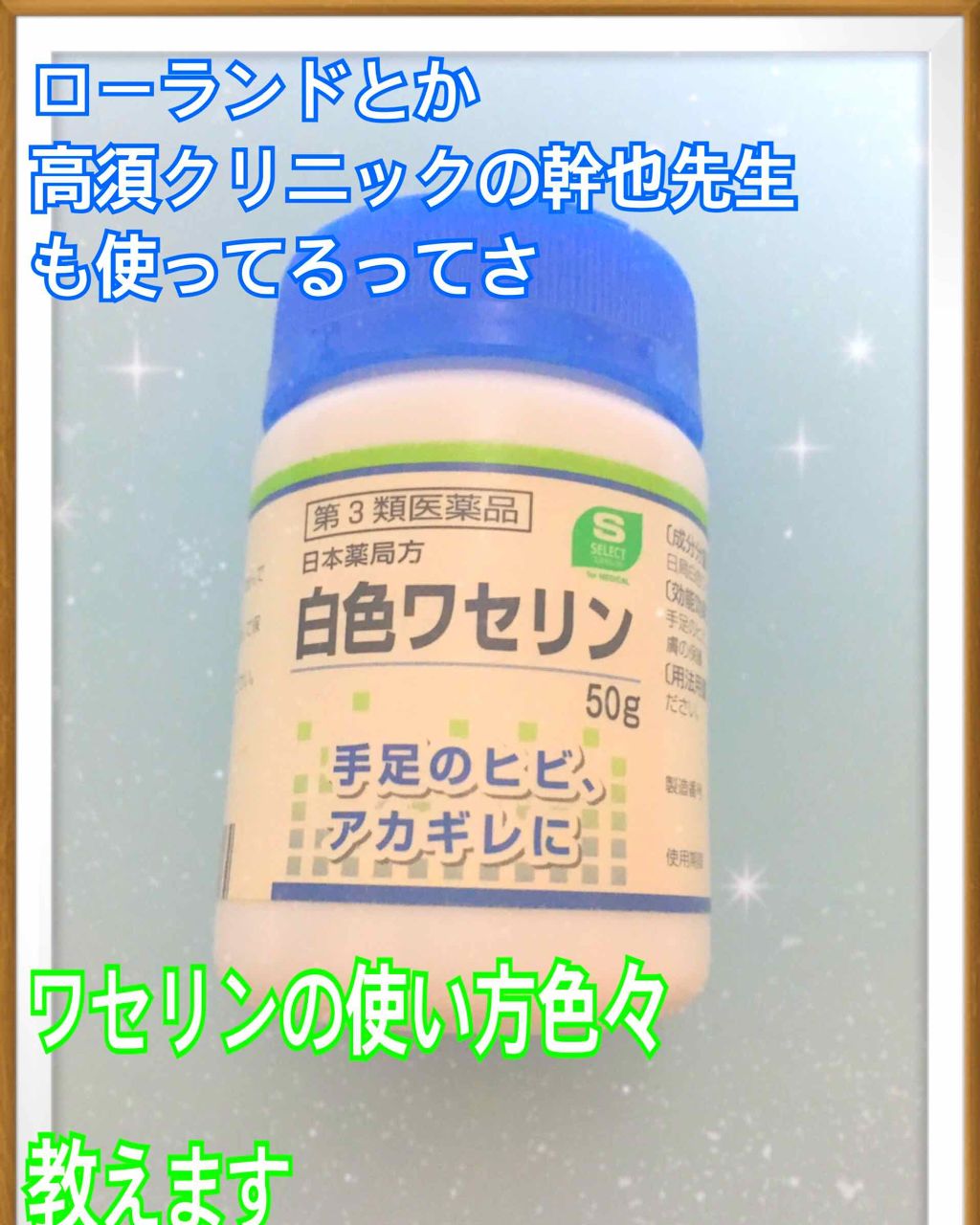 白色ワセリン 医薬品 健栄製薬の使い方を徹底解説 ワセリンの使い方 色々知ってる 日本薬 By うさママ 乾燥肌 Lips