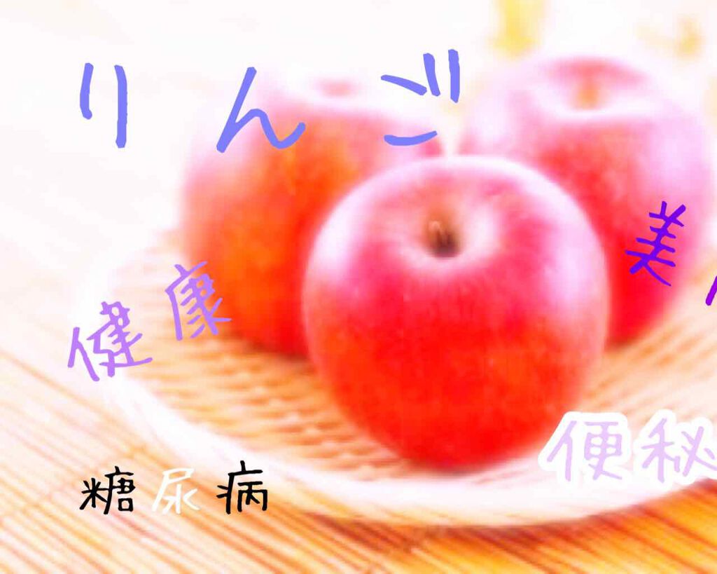 リンゴ酢 ミツカンの口コミ りんごの効果私が今回紹介するのは りんごの By Kyuilove 普通肌 10代前半 Lips
