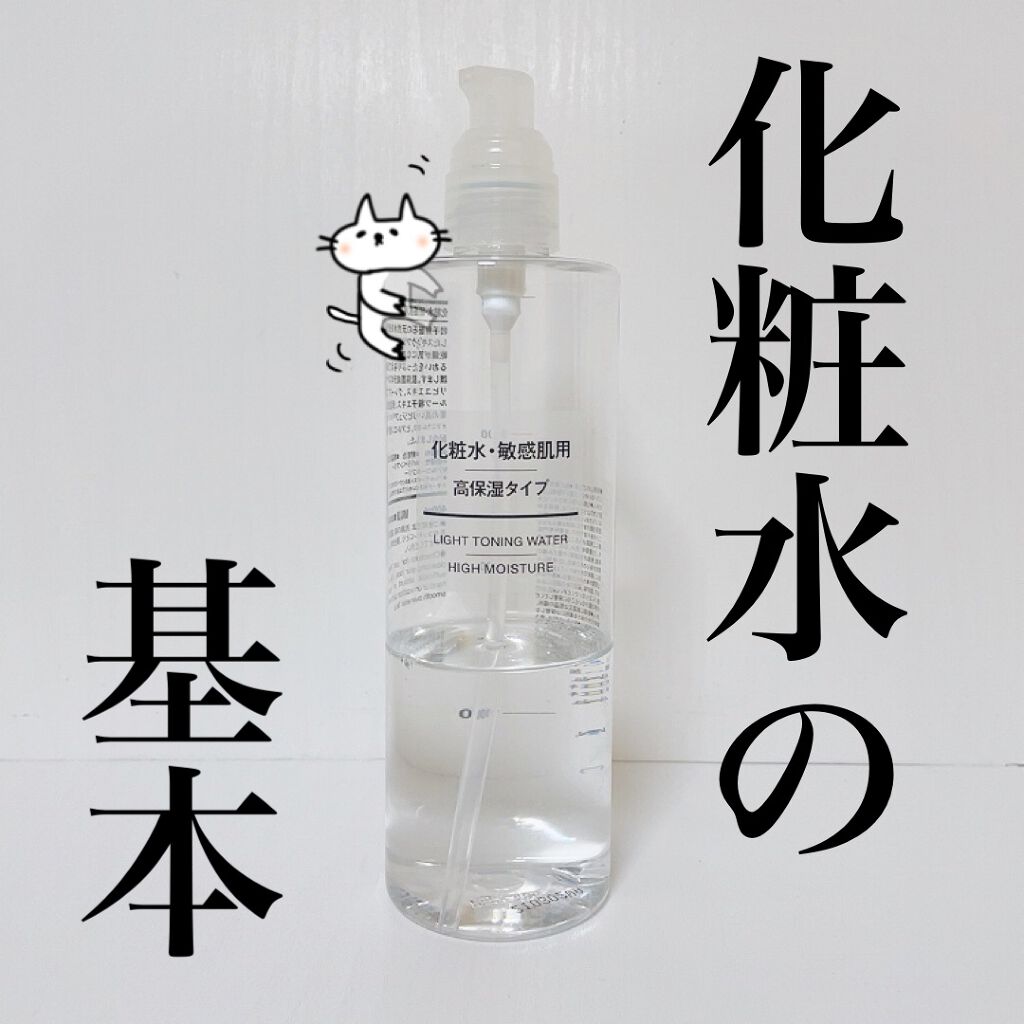 無印良品 敏感肌用化粧水 高保湿タイプ - 化粧水・ローション・トナー