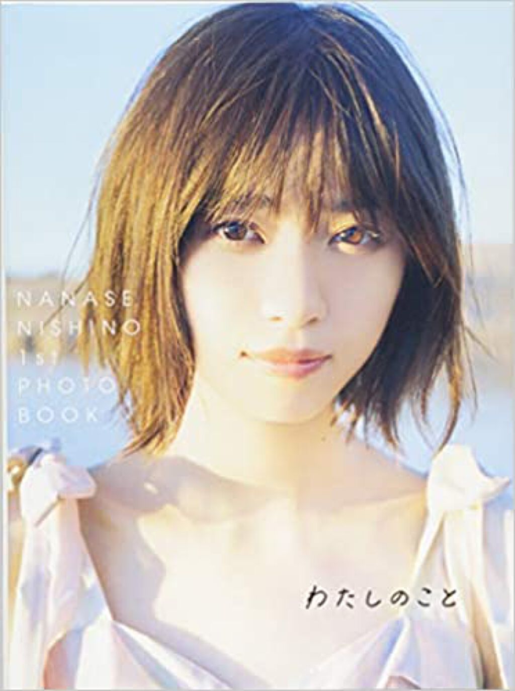 試してみた 西野七瀬1stフォトブック わたしのこと 集英社のリアルな口コミ レビュー Lips