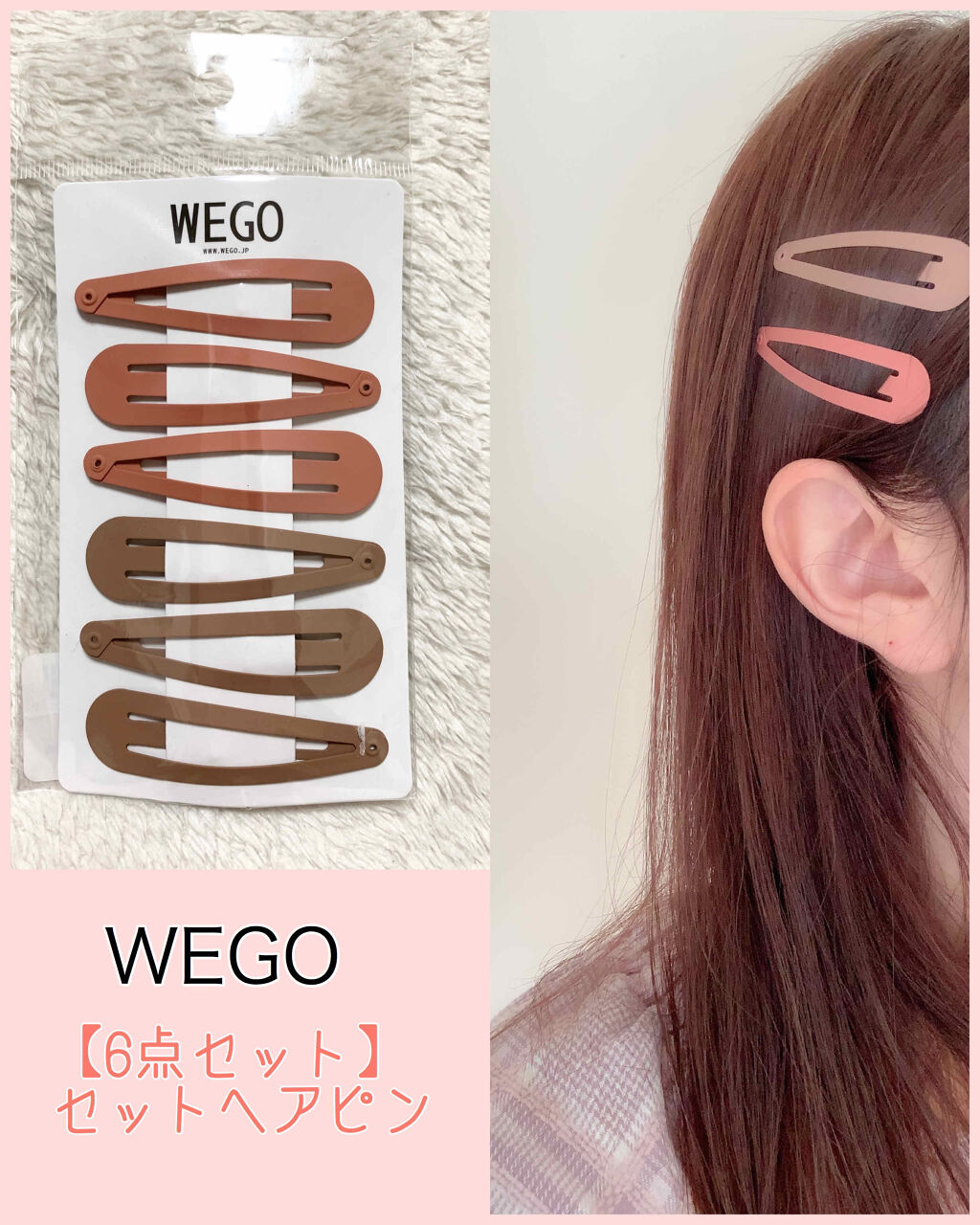 wego ヘアピン