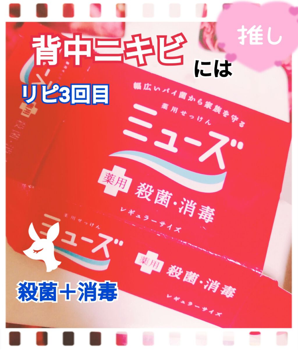 薬用石鹸 ミューズ 固形 ミューズの口コミ 薬用石鹸ミューズ 背中ニキビに効果 By Maya 相互フォロー 敏感肌 30代後半 Lips