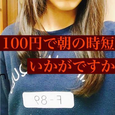 スポンジカーラー Daisoの口コミ 超優秀 100均で買えるおすすめヘアケアグッズ スポンジカーラーの紹介 By おさかな 乾燥肌 10代後半 Lips