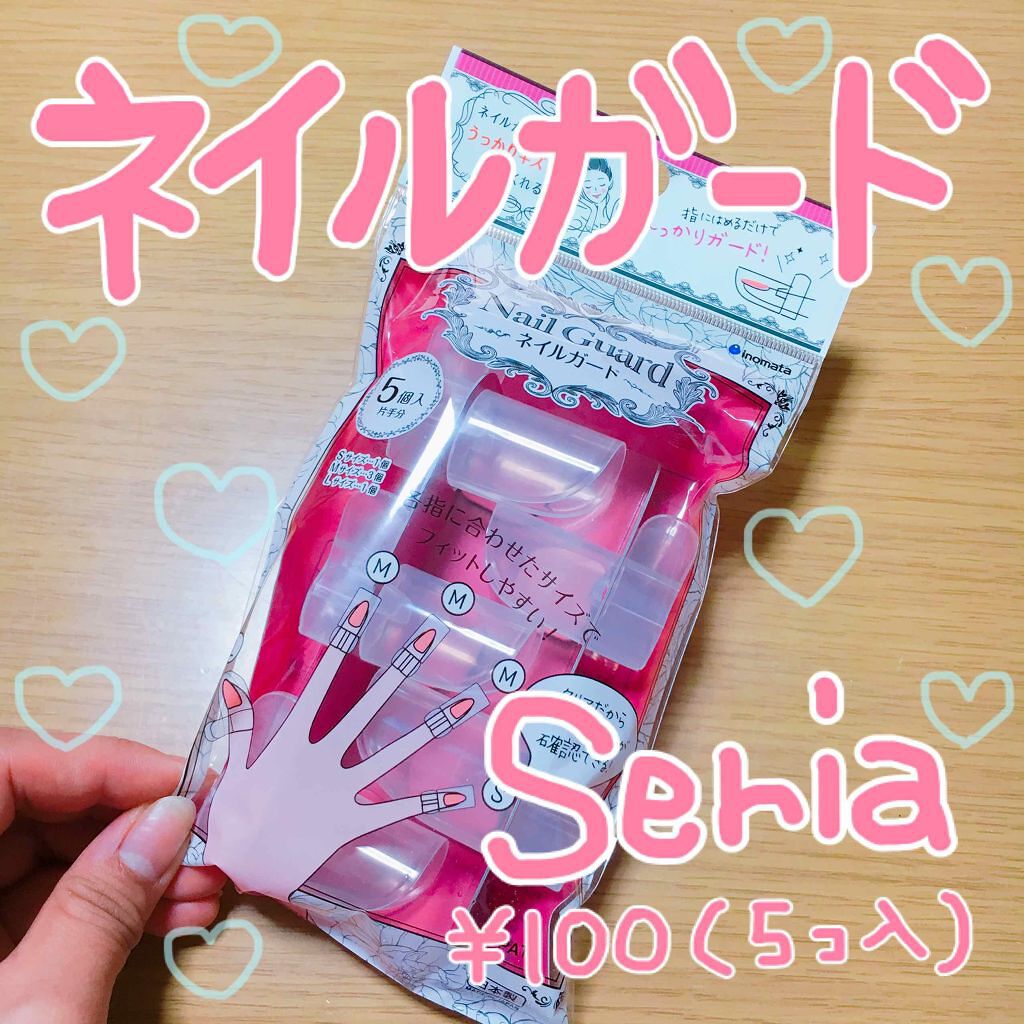 ネイルガード セリアの口コミ 超優秀 100均で買えるおすすめネイル