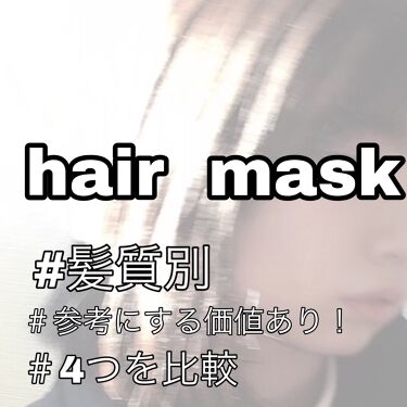 【画像付きクチコミ】[Hairmask]#髪質別－－－－－－－－－－－－－－－－－－－－－今回は4つのヘアマスクを紹介します軟毛タイプ剛毛タイプに分けて説明します.軟毛剛毛のついてはサムネをスライドさせてください.今回のは美容師さんの意見が主になってるの...