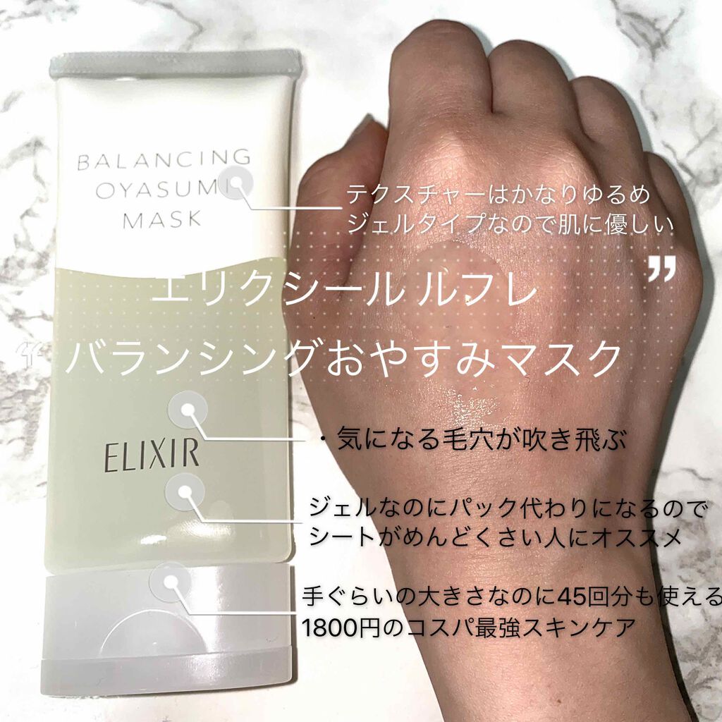 エリクシール ルフレ バランシング おやすみマスク エリクシールの口コミ 塗って寝るだけ 毛穴を目立ちにくくしてくれ By ふりかけまきお 乾燥肌 代前半 Lips