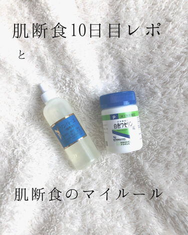白色ワセリン 医薬品 健栄製薬を使った口コミ 今日は肌断食10日目のレポをまとめていこ By ニャキ 欲しいものが高すぎる 混合肌 代後半 Lips