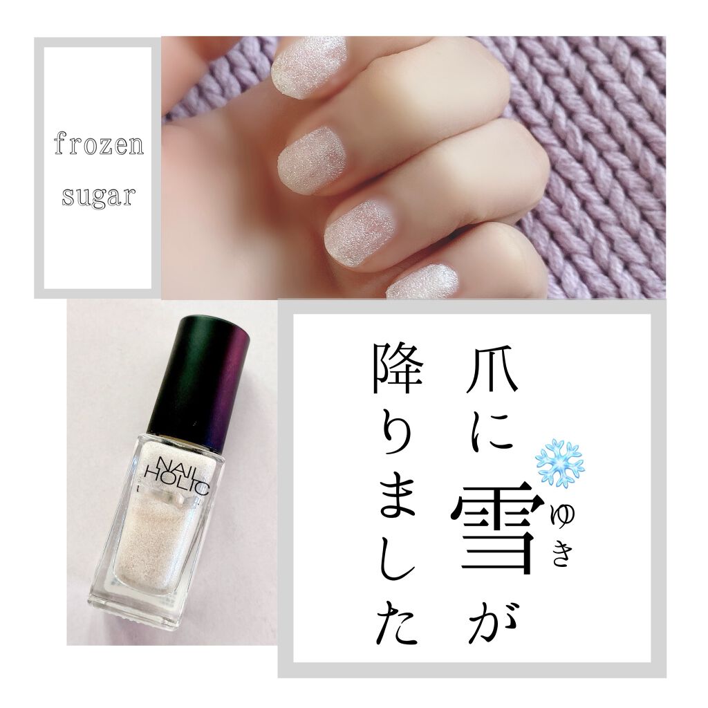 ネイルホリック フローズンシュガー ネイルホリックの口コミ 爪の上に雪を降らせてみました By はる子 Lips