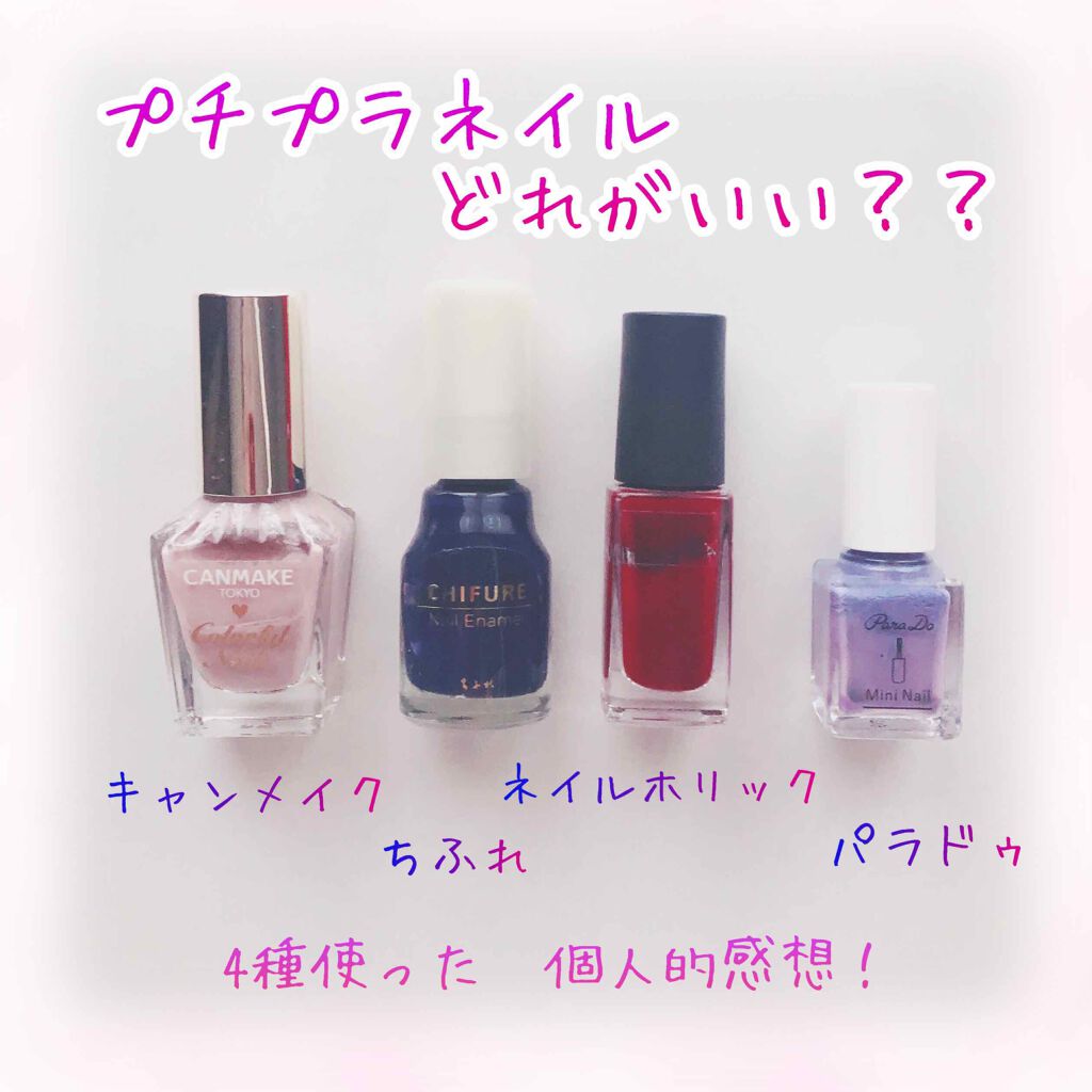 あなたはどっち派 キャンメイク Vs ちふれ Vs ネイルホリック Vs パラドゥ マニキュアを徹底比較 プチプラネイルの比較を By ここな 脂性肌 Lips