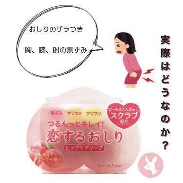 恋するおしり ヒップケアソープ ペリカン石鹸の口コミ 恋するおしり お尻のザラつき 胸 膝 肘 By ゆん Lips