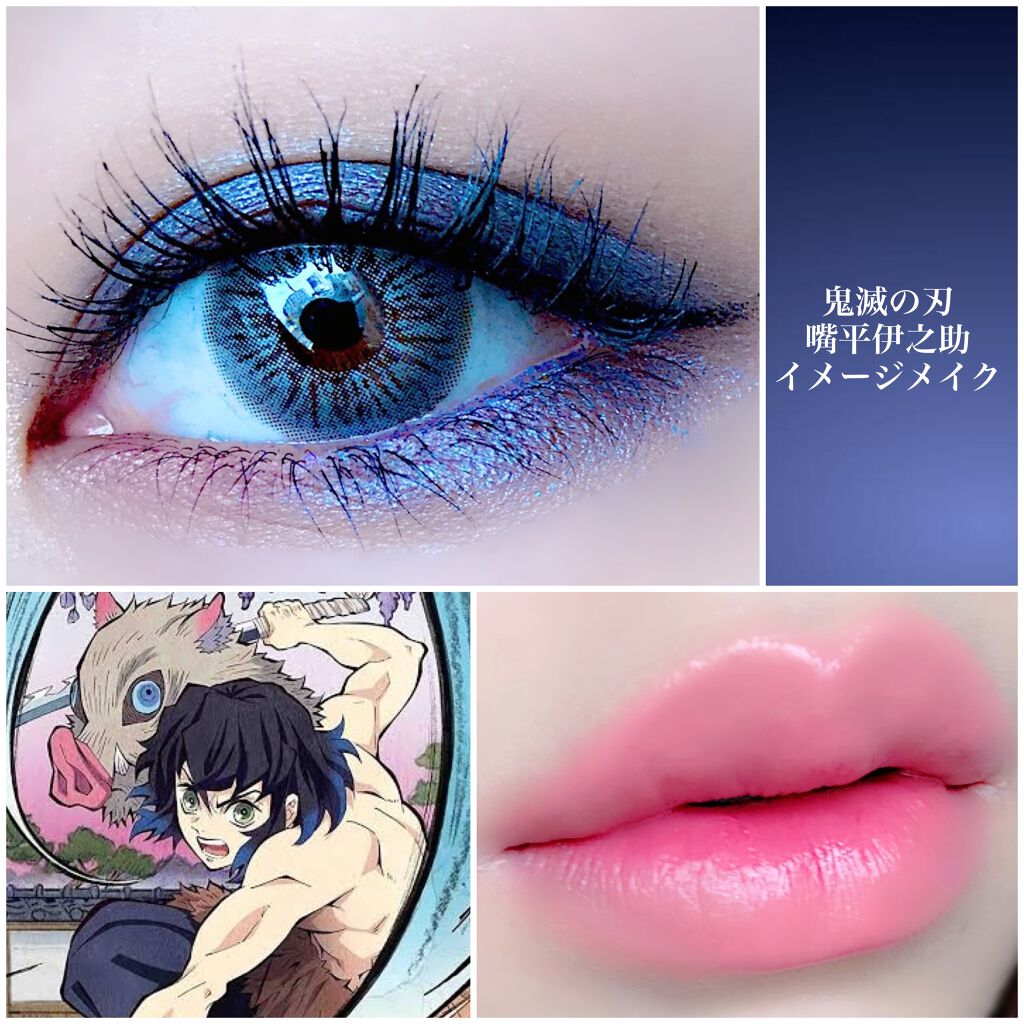 旧品 パーフェクトスタイリストアイズ キャンメイクを使った口コミ キャライメージメイク 今回は 鬼滅の刃 By ゆに 乾燥肌 代後半 Lips