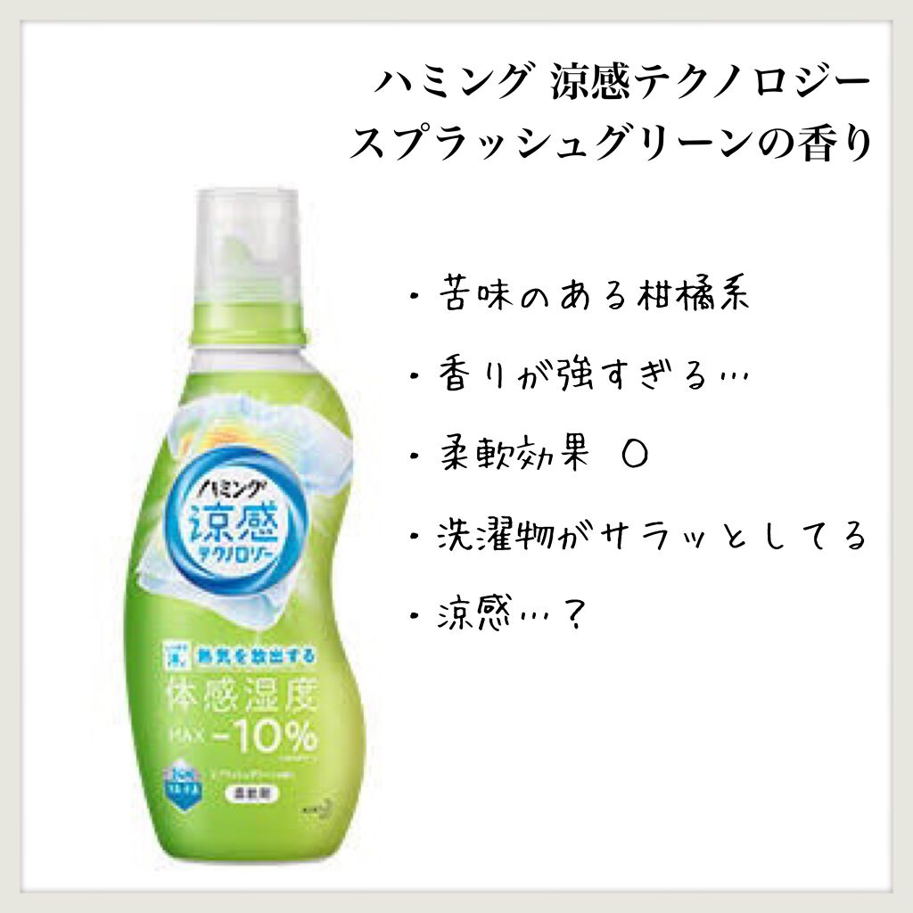ハミング涼感テクノロジー スプラッシュグリーンの香り ハミングの辛口レビュー ハミング涼感テクノロジースプラッシュグリ By Aym 敏感肌 代後半 Lips