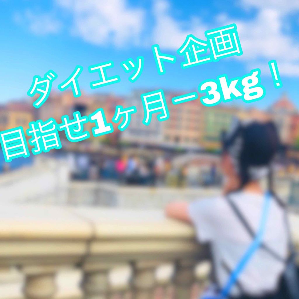 ナリスアップ ぐーぴたっ ビスケット ぐーぴたっの口コミ ダイエット企画 目指せ1ヶ月 3kg By 幻空 脂性肌 10代後半 Lips