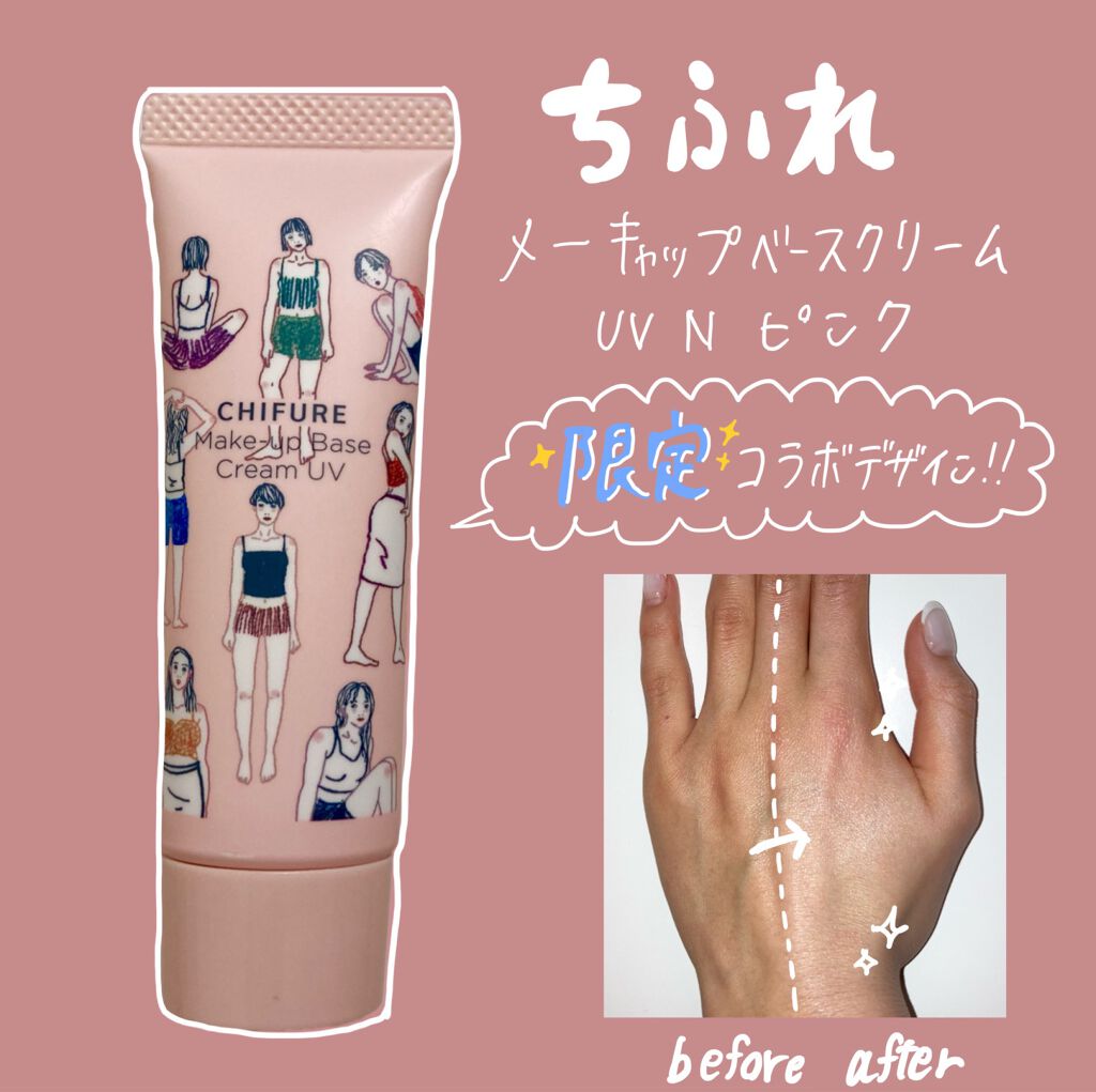 限定化粧下地 メーキャップ ベース クリーム Uv ちふれの口コミ 乾燥肌におすすめの化粧下地 ちふれメーキャップ ベ By ﾓﾓｻﾝｺﾞ 普通肌 10代後半 Lips