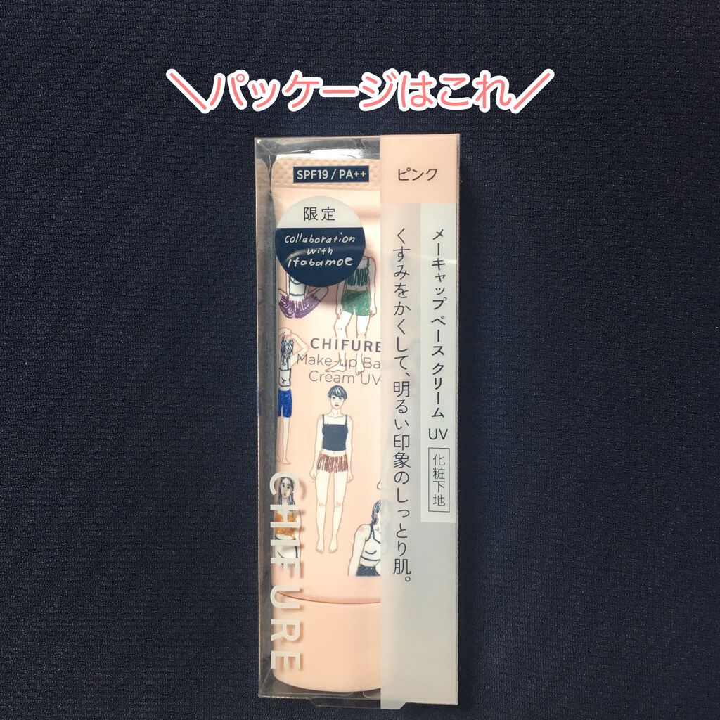 限定化粧下地 メーキャップ ベース クリーム Uv ちふれの口コミ ちふれの下地が凄かった件 今回紹介するの By 藤さん 敏感肌 Lips