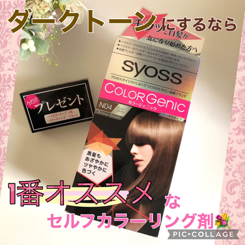 カラージェニック ミルキーヘアカラー ちらっと白髪用 Syoss サイオス の口コミ ダークトーンにするなら1番オススメのカラ By Babel 普通肌 30代前半 Lips