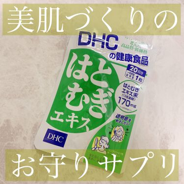 1000円以下 はとむぎエキス Dhcのリアルな口コミ レビュー Lips