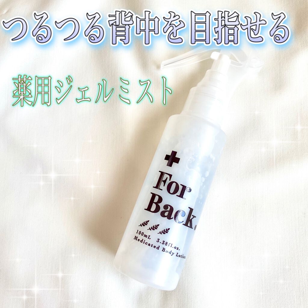 Forback 背中つるつるジェルミスト ペリカン石鹸の口コミ 薬用石鹸とのw使いでより効果的 ジェル状 By あみ100 混合肌 30代前半 Lips