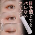 なまこのクチコミ「
目を閉じてもバレないアイプチ👁...」