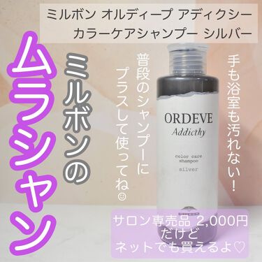 試してみた オルディーブ アディクシー カラーケアシャンプー ミルボンのリアルな口コミ レビュー Lips