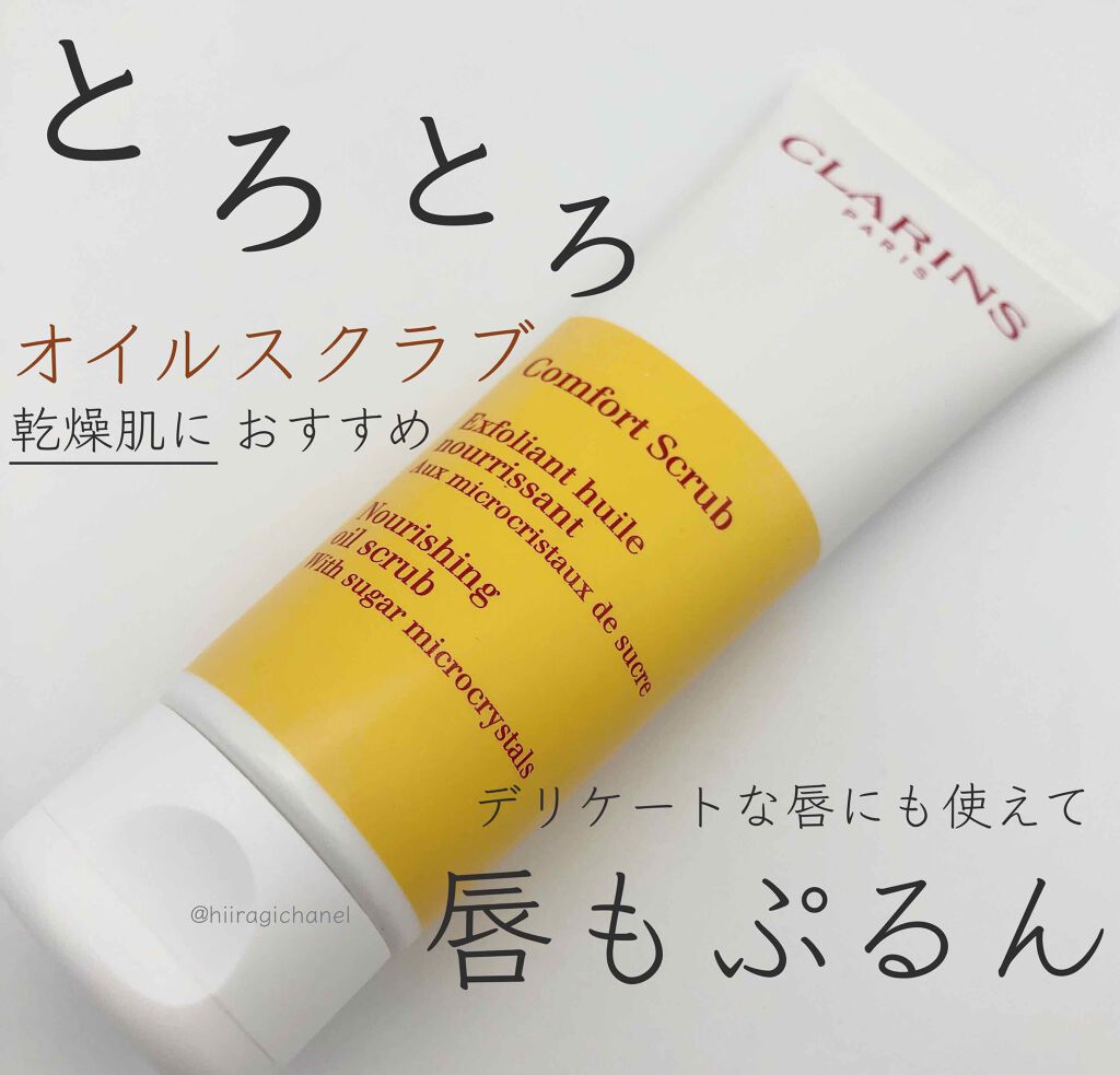 コンフォート オイル スクラブ Clarinsの口コミ 乾燥肌におすすめのスクラブ ゴマージュ 乾燥肌だ 敏感肌だ By ひいらぎ 乾燥肌 Lips