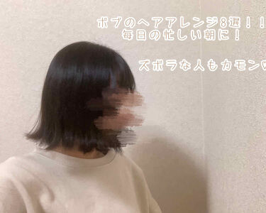 ヘアワックス ザ プロダクトを使った口コミ ボブヘア ボブアレンジおはようございます By なーくん 敏感肌 10代後半 Lips