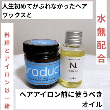 ヘアワックス ザ プロダクトを使った口コミ 頭皮敏感 シャンプーも慎重な私が 安心して By みみみ 敏感肌 30代前半 Lips