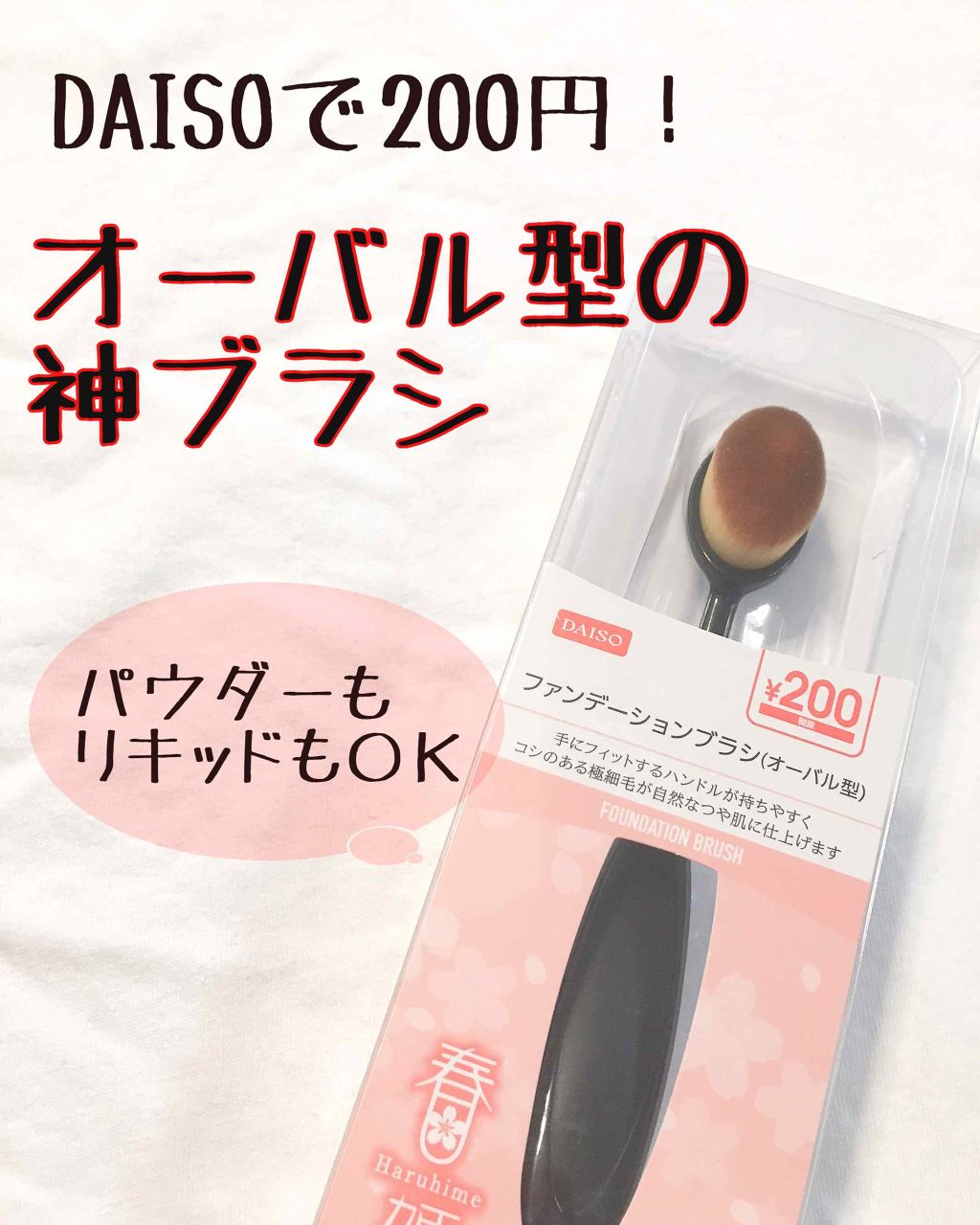 春姫ファンデーションブラシ オーバル型 Daisoの使い方を徹底解説 超優秀 100均で買えるおすすめメイクブラシ 絶対に買うべき激安ブ By つばき 混合肌 10代後半 Lips