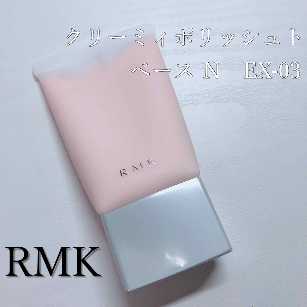 限定化粧下地 クリーミィ ポリッシュト ベース N Rmkの口コミ ファンデ買いに行った時に毛穴が気になると By ﾐ ｶ ﾝ ᯅ フォロバ 混合肌 代後半 Lips