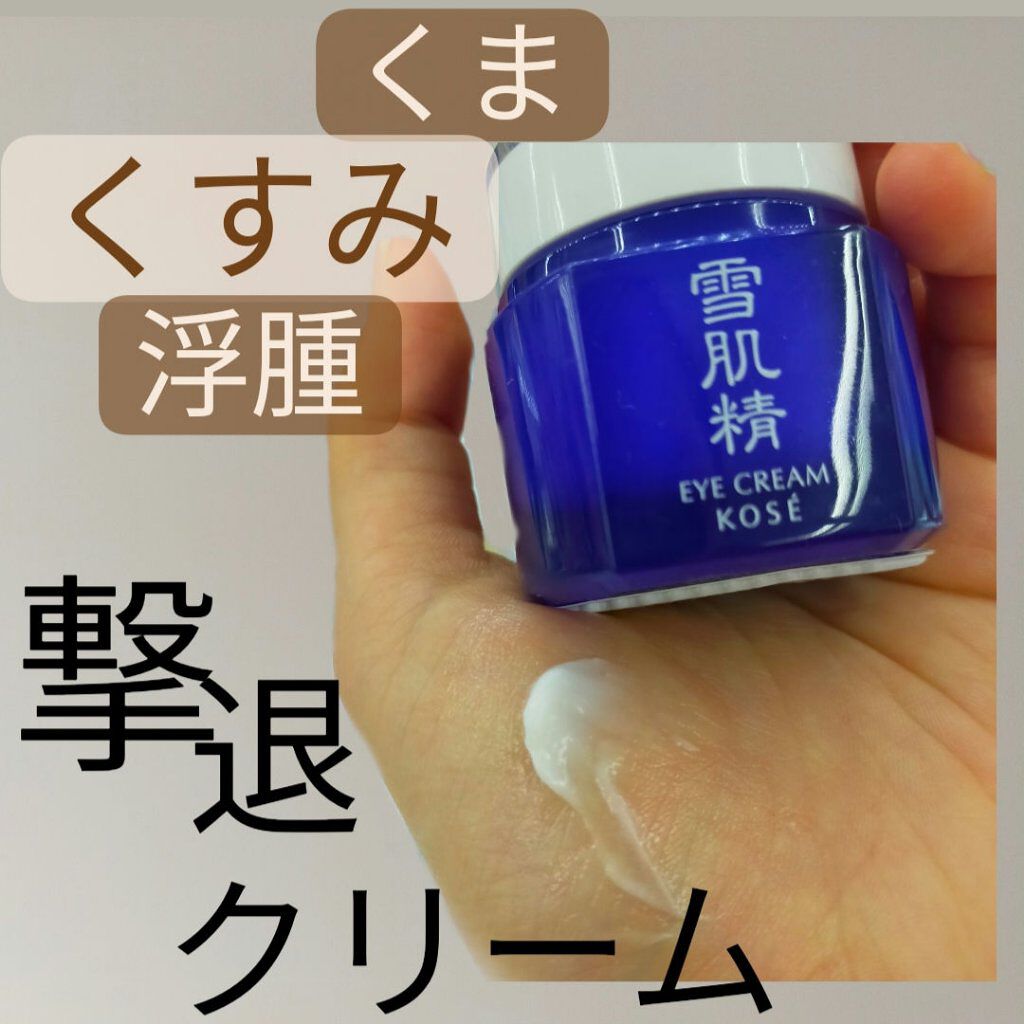 アイ クリーム N 雪肌精の口コミ くま くすみ 浮腫 アイメイクや ア By 混合肌 10代後半 Lips