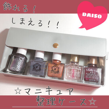 100均で買える マニキュア整理ケース Daisoのリアルな口コミ レビュー Lips
