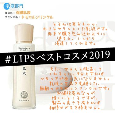 保護乳液 旧 ドモホルンリンクルのリアルな口コミ レビュー Lips