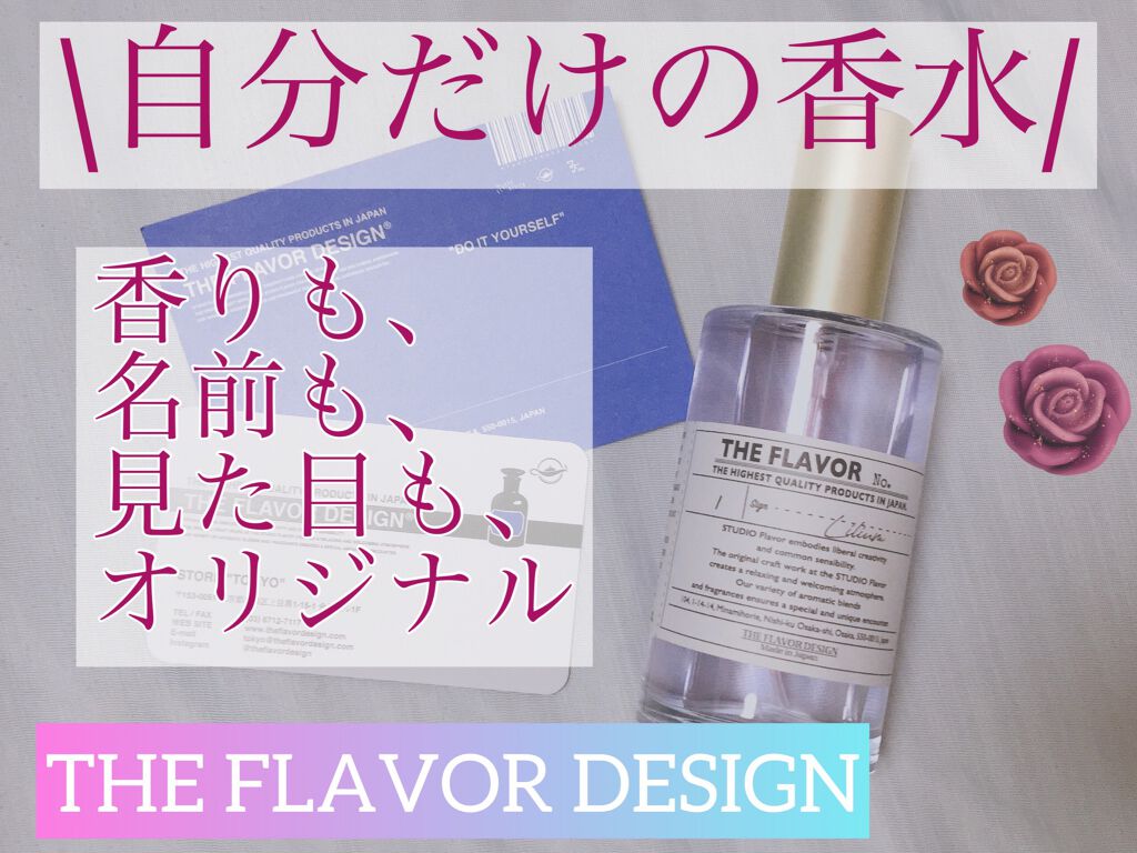 The Flavor Design He Flavor Designの口コミ 自分だけの香水が作れちゃう Theflav By ねぎ 代前半 Lips