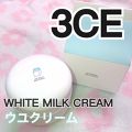 White Milk Cream 3ceのリアルな口コミ レビュー Lips White Milk Cream 3ceのリアルな口コミ レビュー Lips