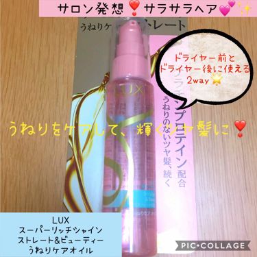 スーパーリッチシャイン ストレート ビューティー うねりケアオイル Luxのリアルな口コミ レビュー Lips