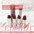 口紅 詰替用 ちふれを使った口コミ 持っているボルドーリップ全部紹介 By Aya Lips