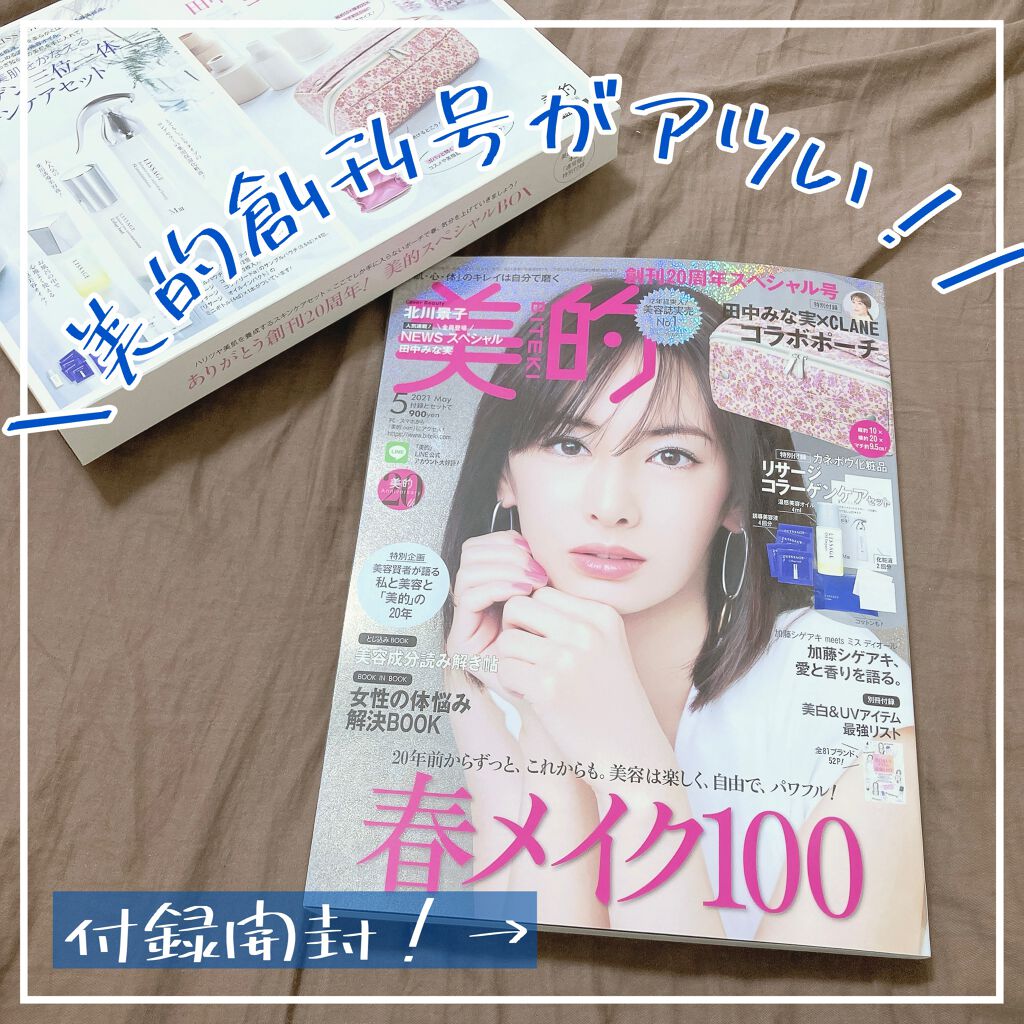 美的21年5月号 美的の口コミ 美的の周年創刊号を購入しました 普段の By Mina フォロバ100 敏感肌 代前半 Lips