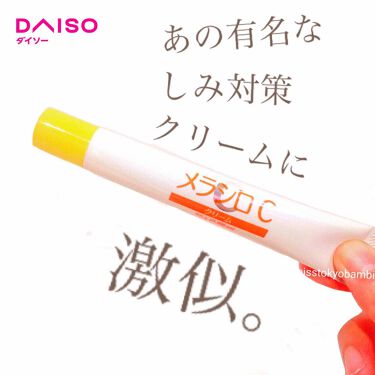メラシロc クリーム Daisoの口コミ 超優秀 100均で買えるおすすめフェイスクリーム ロート製薬のメラノ By 白ゆり 美容ブロガー 乾燥肌 Lips