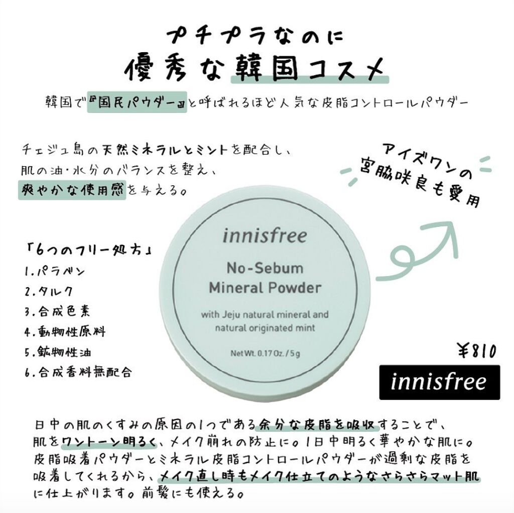 ノーセバム ミネラルパウダー Innisfreeの口コミ アイズワンの宮脇咲良も愛用 余分な皮脂を吸 By Mary 普通肌 代後半 Lips