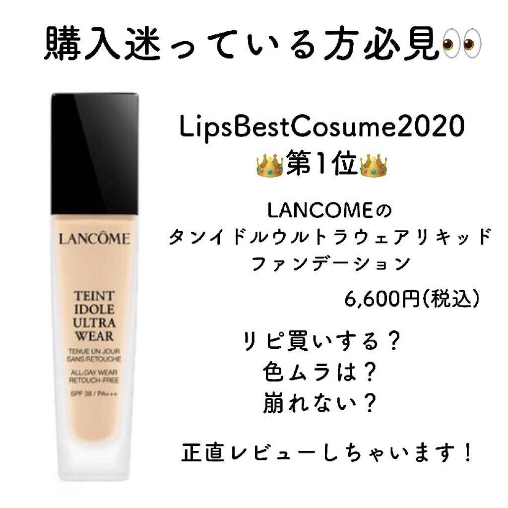 タンイドル ウルトラ ウェア リキッド Lancomeを使った口コミ 有名人愛用中のlancomeのファンデー By Yuru 脂性肌 代前半 Lips