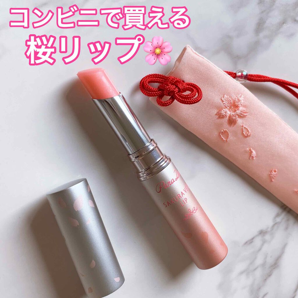 年春新作リップケア リップクリーム サクラヴェールリップ パラドゥの口コミ 今日ご紹介するのはコンビニで買えるプチプラ By あいす 普通肌 30代前半 Lips