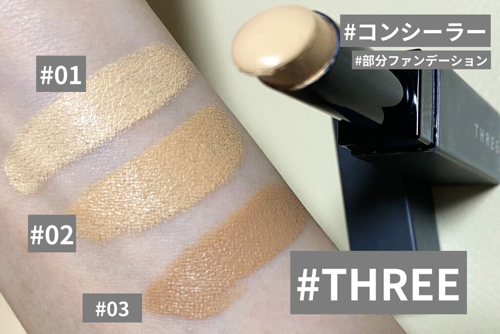 |THREEの既存ファンデと使える3色展開