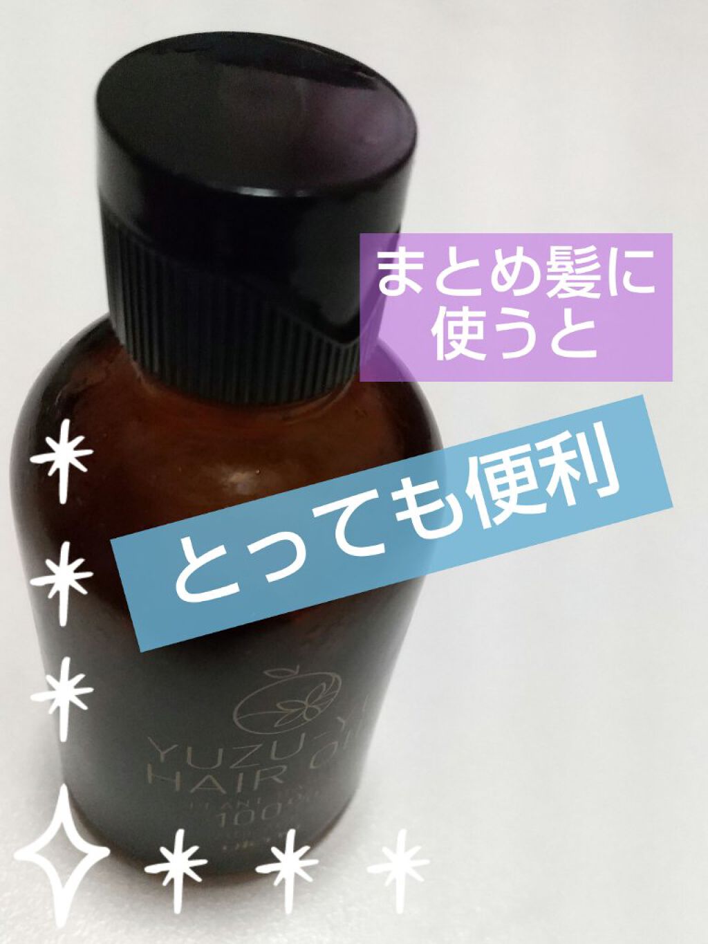 無添加ヘアオイル ゆず油の口コミ 髪は顔に付きやすいから使う物はなるべく肌に By Shalanla 乾燥肌 30代後半 Lips