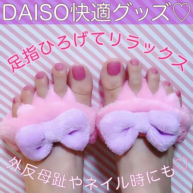 1000円以下 ふわふわ 足指パッド Daisoのリアルな口コミ レビュー Lips