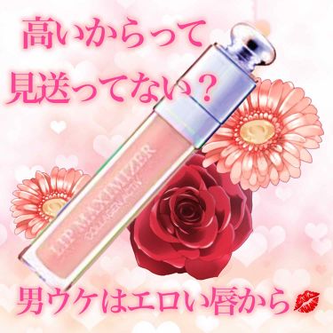 ディオール アディクト リップ マキシマイザー Diorの口コミ 男性が本能的に一番最初に見るパーツ 唇 By 花飴ゆり 普通肌 20代前半 Lips
