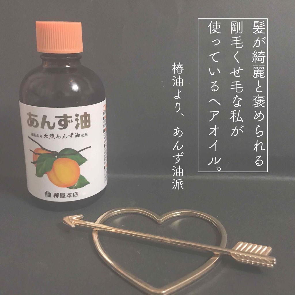 あんず油 柳屋あんず油の口コミ 剛毛くせ毛愛用ヘアオイル あんず油 柳屋 By 楚乃 乾燥肌 代前半 Lips