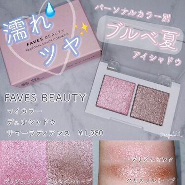 マイカラー デュオシャドウ Faves Beautyの口コミ ブルベ夏におすすめのパウダーアイシャドウ パーソナルカラー別だか By さや 混合肌 代後半 Lips