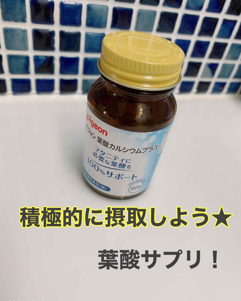 葉酸カルシウムプラス ピジョンの口コミ 葉酸カルシウムプラス 今回も妊娠して By M I I I 普通肌 Lips