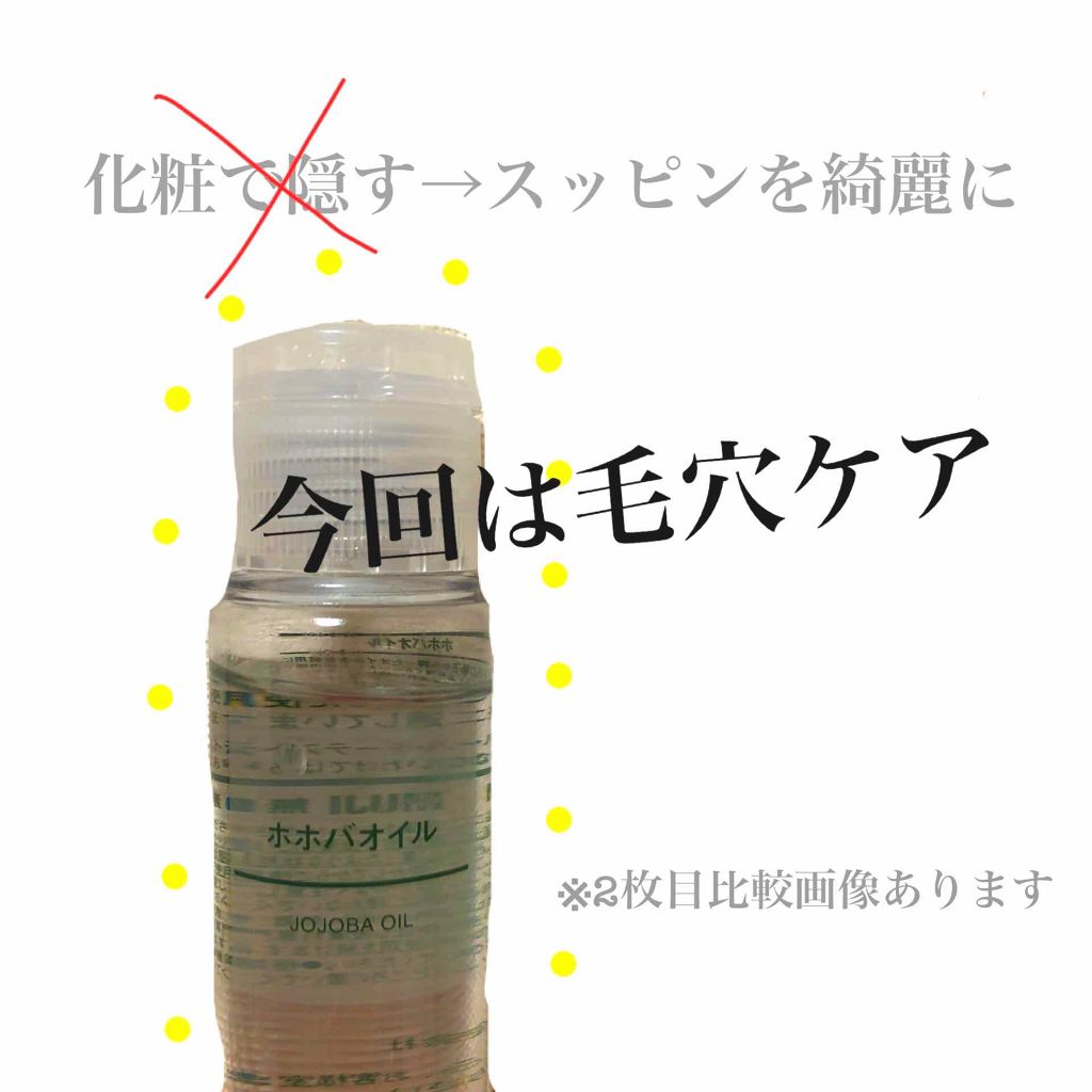 ホホバオイル 無印良品の使い方を徹底解説 ほっぺたの毛穴って化粧してたら気にならない By チューリップ 混合肌 代前半 Lips